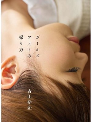 cover image of ガールズフォトの撮り方: 本編